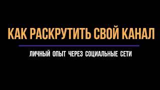 Раскрутка канала в соцсетях. Ютуб vs Одноклассники / Школа Асов / Выпуск # 100