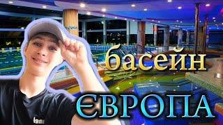 VLOG | БАСЕЙН ЄВРОПА 2024.ЦІНИ.КОМПЛЕКС. ТЕРИТОРІЯ