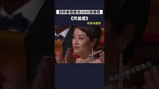 #凭着爱 其实生活就是这样，平平淡淡才是真#粤语经典 #音乐