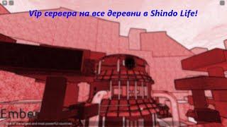 [CODE] ВИП СЕРВЕРА для каждой деревни в SHINDO LIFE!