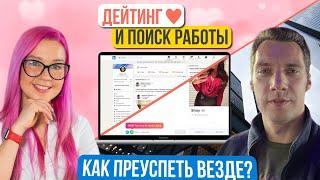 Пойти на свидание с американкой или интервью с рекрутером? Что проще? Андрей Микитюк.