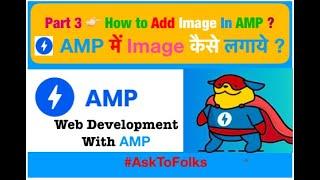 #Part 3How to Use Image in AMPPages?|AMP Pages में Image कैसे लगाये?#AMPDevelopment|#AskToFolks