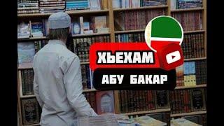 АБУБАКАР ЛУЛУЕВ ХЬЕХАМ | г1айг1а бала, сингаттам  #АбуБакарХьехам