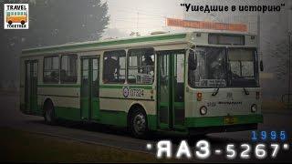 "Ушедшие в историю". Автобус "ЯАЗ-5267" | "Gone down in history". Bus "YaAZ-5267"