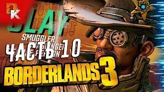 Borderlands 3 полное прохождение на ПК #10  Пушки Релайанса