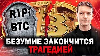 Когда ОБВАЛИТСЯ Биткоин? Биткоин прогноз / Вас загоняют в ловушку!