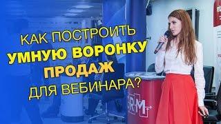 Воронка продаж. Как построить умную воронку продаж для вебинара?