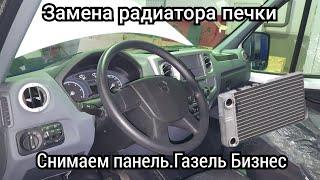 Замена радиатора печки. Со снятием панели ГАЗель Бизнес (Пробег 165 920 км).