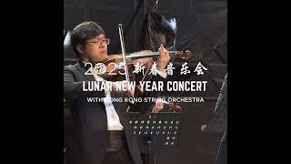 【繁花金曲串烧】Hong Kong String Orchestra's Australian debut