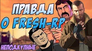 ВСЯ ПРАВДА О FRESH-RP | СЛИВ ПЕРЕПИСОК АДМИНОВ | ТАЙНЫ БЛАТА