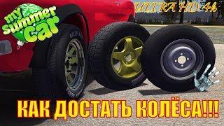 КАК ДОСТАТЬ КОЛЁСА!!![My summer car]ULTRA HD 4k