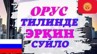 ОРУС ТИЛИН ПРАКТИКА кылуу#орустилинуйронуу #орустилинтезуйронуу #орустилинуйронуу