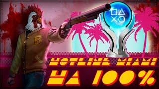 КАК Я ПРОШЕЛ Hotline Miami НА 100% ДОСТИЖЕНИЙ(ПЛАТИНУ)!