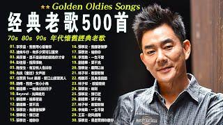 经典老歌500首【 70、80、90年代 懷舊經典老歌 】一人一首成名曲 張宇, 蘇芮, 巫啟賢, 王傑, 邰正宵, 林憶蓮, 張信哲, 趙傳, 潘越雲, 潘美辰, 陳昇, 葉蒨文, 優客李林️