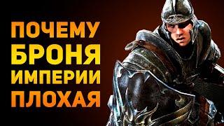 ПОЧЕМУ БРОНЯ ИМПЕРИИ ПЛОХАЯ? | Skyrim | Ammunition Time