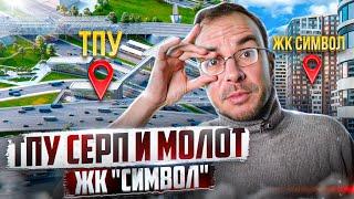 ТПУ «Серп и Молот» у ЖК «СИМВОЛ». Как дороги влияют на стоимость недвижимости