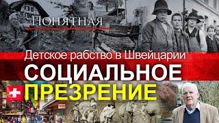 Дети-рабы: об этом долго молчали в Швейцарии. История социального презрения. Понятная политика