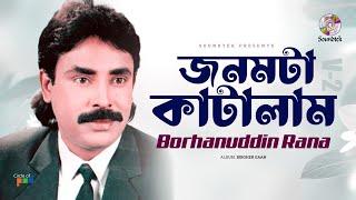 Borhanuddin Rana - Jonomta Katailam | জনমটা কাটাইলাম | Bangla Music Video | Soundtek