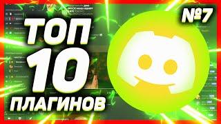 ТОП 10 ПОЛЕЗНЫХ ПЛАГИНОВ ДИСКОРД // ПЛАГИНЫ ДЛЯ BETTER DISCORD // ВЫПУСК 7