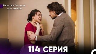 Госпожа Фазилет и её дочери 114 Серия (Русская озвучка)