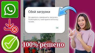 Как исправить проблему с ошибкой загрузки WhatsApp | Невозможно загрузить медиафайлы из WhatsApp