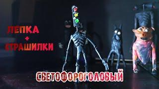 СВЕТОФОРОГОЛОВЫЙ! Лепка из пластилина и страшилки