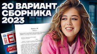 Разбор 20 варианта сборника Зинина | МАРАФОН ЕГЭ ПО ЛИТЕРАТУРЕ