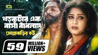 Khor Kutar Ek Basha Badhlam | খড়কুটার এক বাসা বাঁধলাম | Monir Khan | Mousumi | Bangla Movie Song