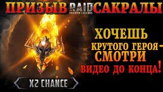 Raid Shadow Legends | Призыв х 2 ! | Хотите крутого героя ? Смотрите это видео до конца! | ЛЕГОПАД!