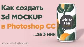 Урок Photoshop #2 - Как создать  и обработать 3D mockup в Photoshop CC (2021)