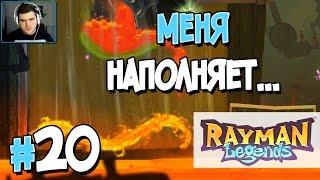 Прохождение Rayman Legends. Часть 20. МЕНЯ НАПОЛНЯЕТ... [1080p 60fps]