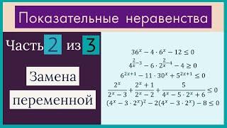 Показательные неравенства Часть 2 из 3 Замена переменной