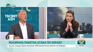 Любомир Бояджиев: Израел със сигурност ще отговори на атаката на Иран