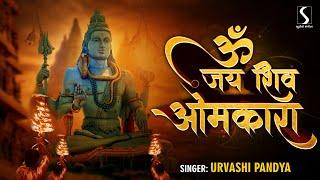 SHIV AARTI - Om Jai Shiv Omkara || जय शिव ओमकारा आरती || POPULAR AARTI ||