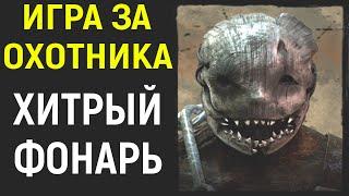 ИГРА ЗА КАПКАНЩИКА - Хитрец с фонариком / Дед бай Дейлайт / Dead by Daylight