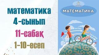 Математика 4-сынып 11-сабақ 1-10-есептер