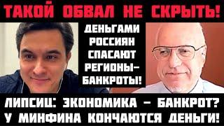 Липсиц: ТАКОЙ ОБВАЛ НЕ СКРЫТЬ! ЭКОНОМИКА - БАНКРОТ? ДЕНЬГАМИ РОССИЯН СПАСАЮТ БАНКРОТОВ!