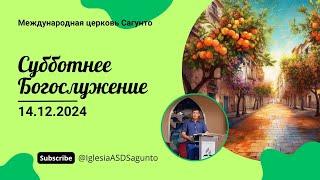 Суботнє Богослужіння 14.12.2024. Церква АСД Сагунто. Проповідь Влад Харченко.