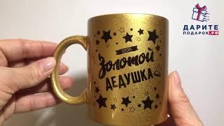 Кружка золотой дедушка| подарок дедушке | кружка дедушке