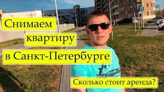 Как снять квартиру в Питере? Сколько стоит аренда? ЖК Московский СПБ, обзор! Лето 2021