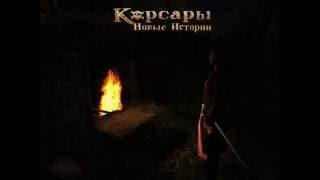 Корсары: Новые истории [Свежие новости!]