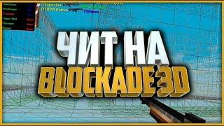 БЕСПЛАТНЫЙ ЧИТ НА БЛОКАДУ В 2023 ГОДУ