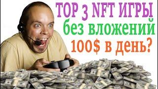 nft игры без вложений | топ 3 play to earn игры