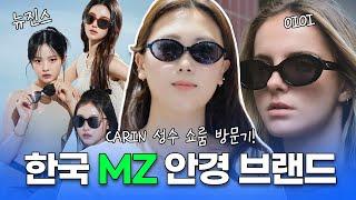 MZ에게 인기 많은 한국 안경 브랜드 CARIN ㅣ 카린 성수 쇼룸 방문기