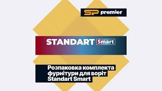 Монтаж відео розпаковки комплекту фурнітури відкатних воріт Standart Smart SP Premier для соцмереж