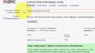 Сколько запросов в месяц, как узнать точно в Wordstat.yandex.ru