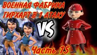 ПРОХОЖДЕНИЕ ВОЕННОЙ ФАБРИКИ ГИРХАРТ В BOOM BEACH (БУМ БИЧ) ЗА ОДНУ АТАКУ!!! ЧАСТЬ 15