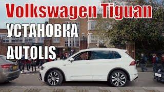 VOLKSWAGEN TIGUAN. УСТАНОВКА АВТОСИГНАЛИЗАЦИИ АВТОЛИС.