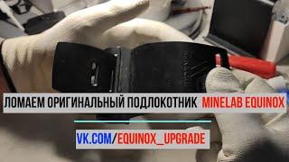 Ломаем оригинальный подлокотник MINELAB EQUINOX;)