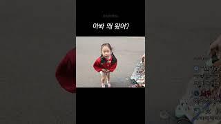 아빠 왜 왔어?